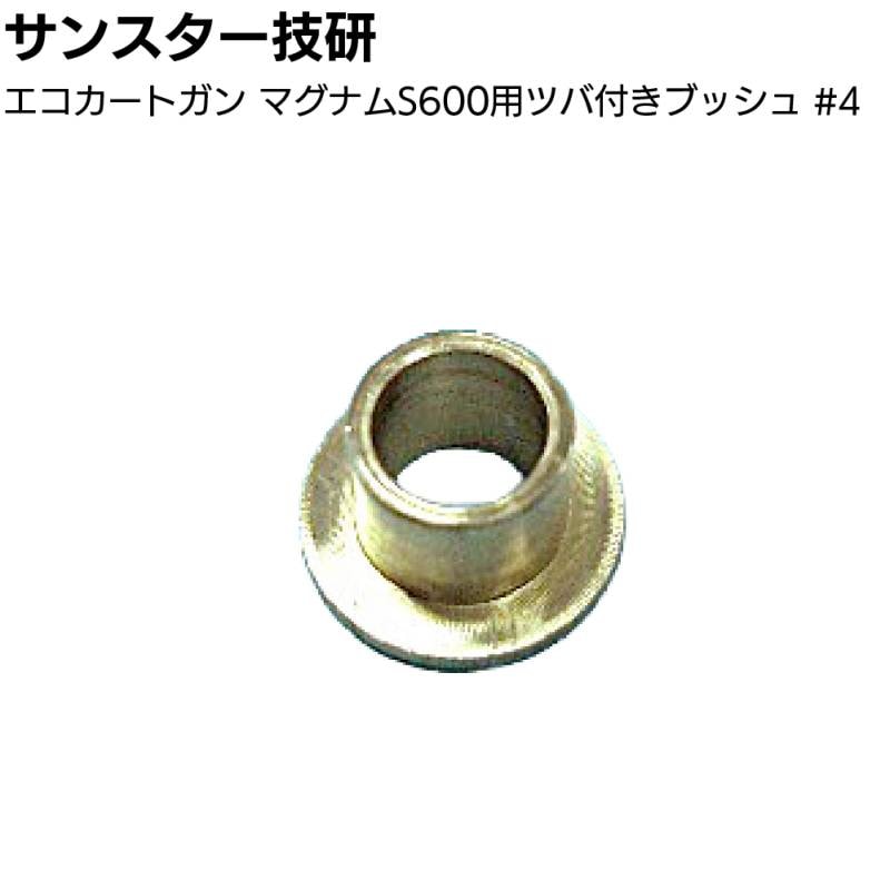 サンスター技研 エコカートガン マグナムS600用ツバ付ブッシュ＜部品 エコカート用コーキングガン＞