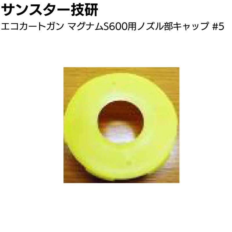 サンスター技研 エコカートガン マグナムS600用ノズル部キャップ ＜部品 エコカート用コーキングガン＞