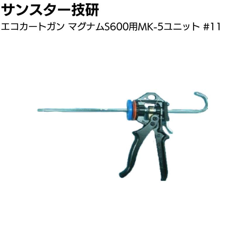 サンスター技研 エコカートガン マグナムS600用MK-5ユニット ＜受注生産 部品 エコカート用コーキングガン＞