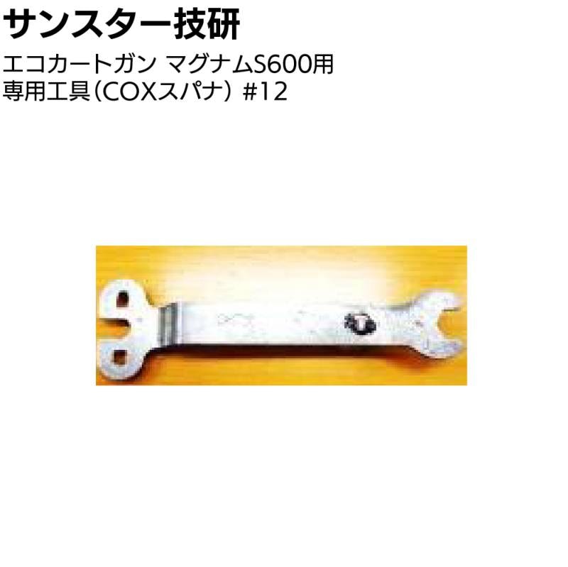 サンスター技研 エコカートガン マグナムS600用専用工具（COXスパナ） ＜受注生産 部品 エコカート用コーキングガン＞