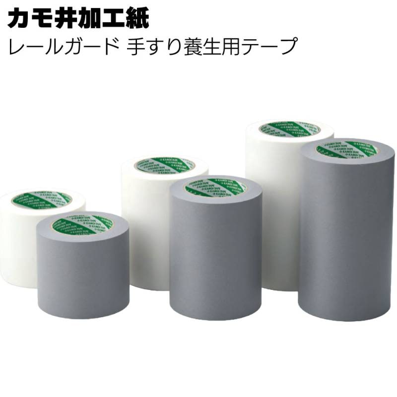 カモ井加工紙 手すり養生用テープ レールガード ＜手すり養生＞