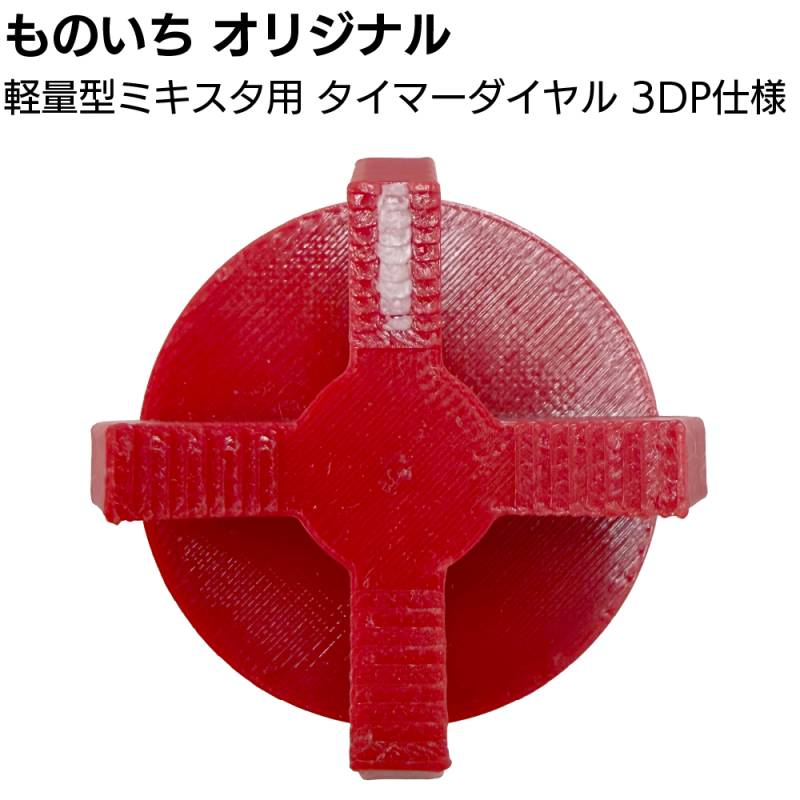 ものいちオリジナル タイマーダイヤル3DP仕様 ＜軽量型ミキスタ用 ツマミ 限定販売＞
