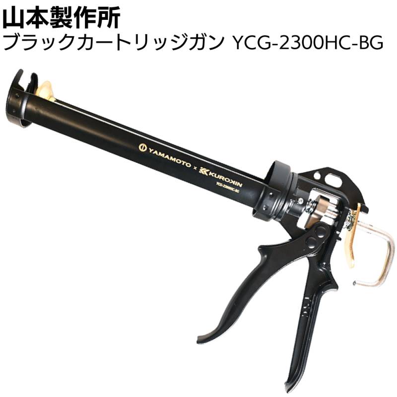 山本製作所 ブラックカートリッジガン YCG-2300H-BG ＜330mlカート