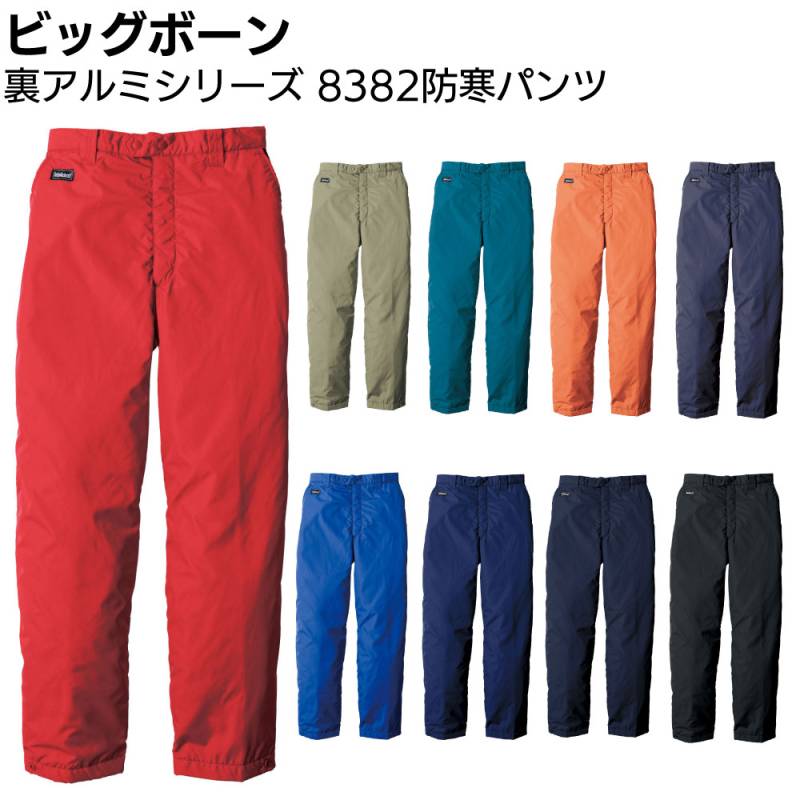 ビッグボーン 8382 防寒パンツ 裏アルミシリーズ レギュラー丈 ＜サイズ展開SS～12L（EL以上価格変わります）軽量400g 全9色 軽くて保温性抜群＞