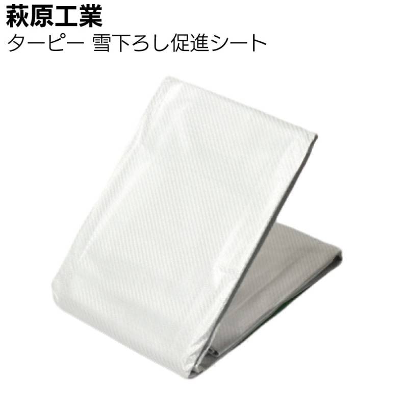 萩原工業 ターピー 雪下ろし促進シート＜カーポート／物置／農業用ハウスの雪下ろしをサポート＞