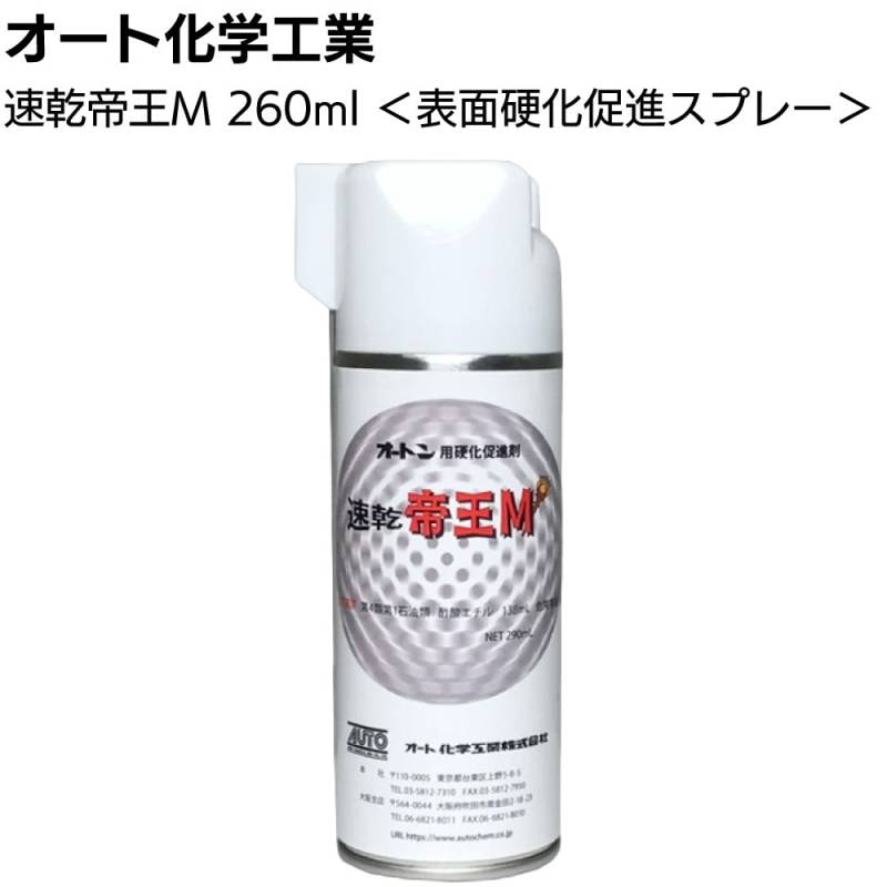 オート化学工業 オートン 速乾帝王M 260ml／本 ＜表面硬化促進スプレー オートンイクシード オートンサイディングシーラント＞