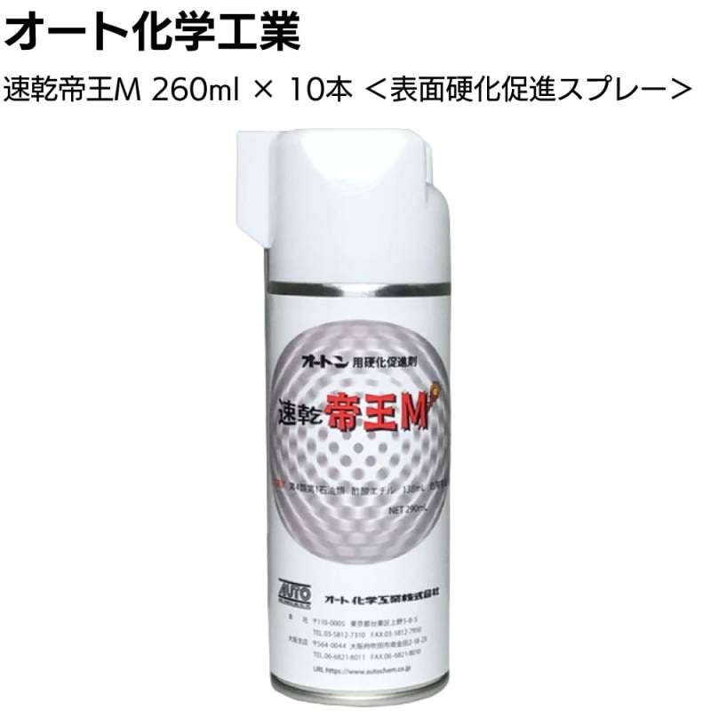 【欠品中 納期未定】オート化学工業 オートン 速乾帝王M 260ml×10本／ケース ＜表面硬化促進スプレー オートンイクシード オートンサイディングシーラント＞