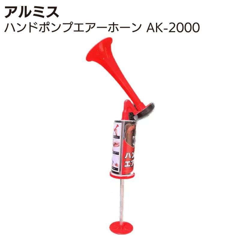 アルミス 熊よけ ハンドポンプエアーホーン AK-2000 ＜獣害対策・熊対策＞