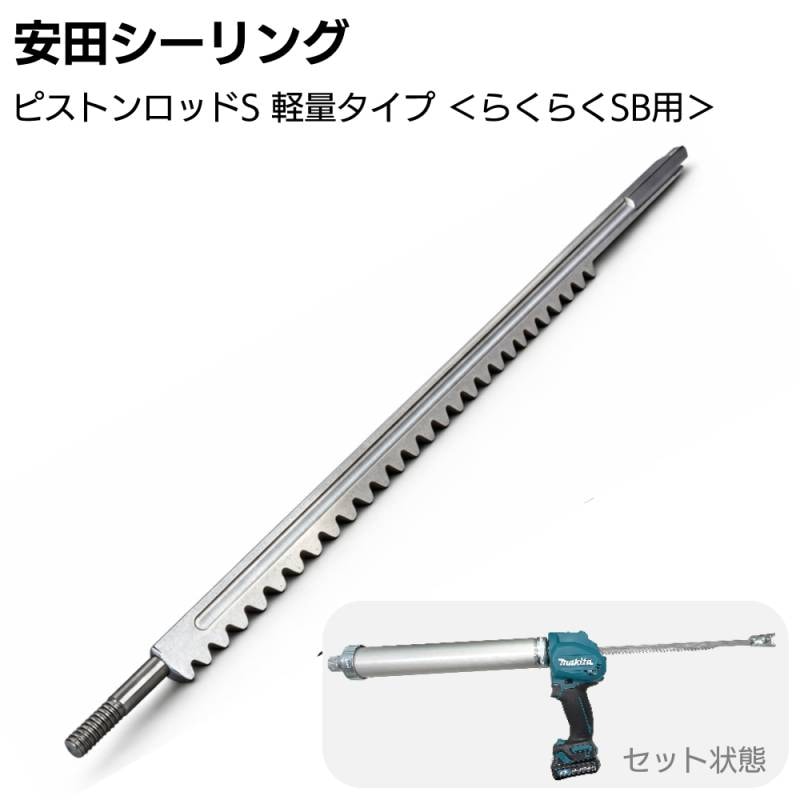 安田シーリング ピストンロッドS 軽量型 ＜スペーサー付 約70g減量 らくらくマキタ電動コーキングガン改造用ピストンロッド＞