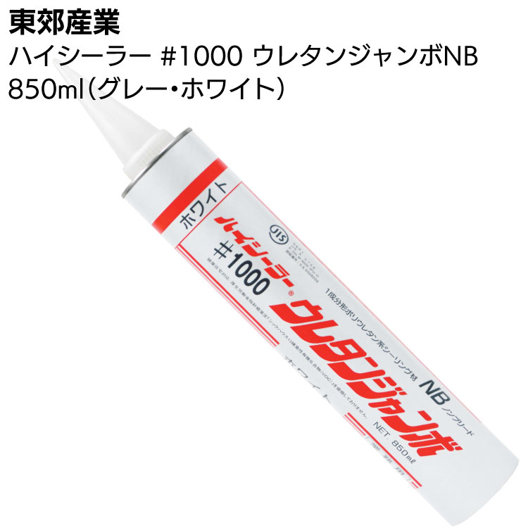 東郊産業 ハイシーラー #1000 ウレタンジャンボ NB 850ml×12本／ケース ＜ポリウレタン系シーリング材 カートリッジ＞
