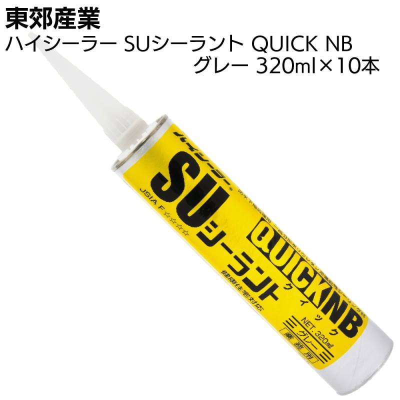 東郊産業 ハイシーラー SUシーラント QUICK NB グレー 320ml×10本／ケース ＜1成分型ポリウレタン系防水下地処理用速乾性シーリング材 クイック エヌビー＞