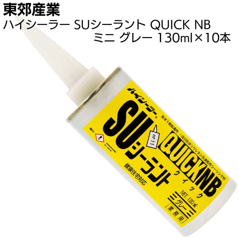 東郊産業 ハイシーラー SUシーラント QUICK NBミニ グレー 130ml×10本／ケース ＜1成分型ポリウレタン系防水下地処理用速乾性シーリング材 クイックエヌビー＞