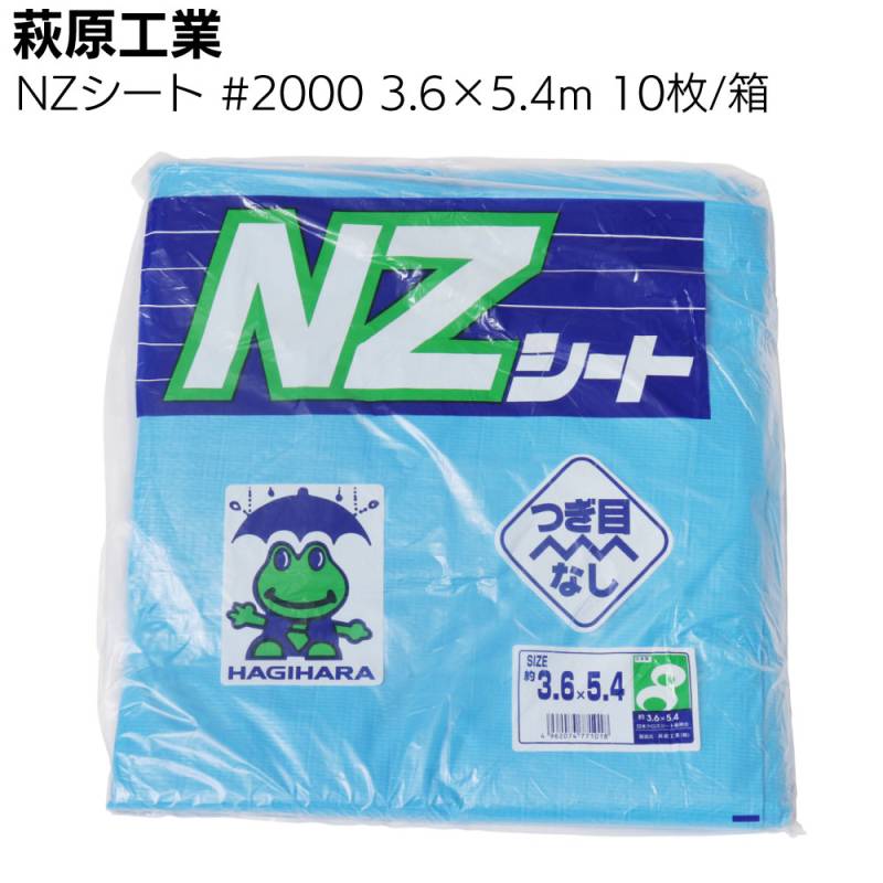 萩原工業 NZシート #2000 3.6×5.4m 10枚／箱＜ワンウェイ仕様 国産薄手ブルーシート 建築土木 養生シート＞