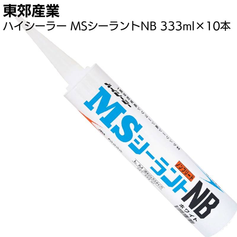東郊産業 ハイシーラー MSシーラントNB 333ml×10本 ＜1成分形変成シリコーン系シーリング材 カートリッジ LM 低モジュラス 防カビ剤配合＞
