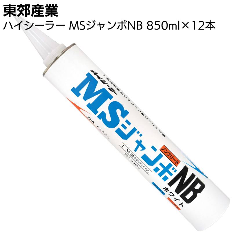東郊産業 ハイシーラー MSジャンボNB 850ml×12本 ＜1成分形変成シリコーン系シーリング材 カートリッジ LM 低モジュラス 防カビ剤配合＞