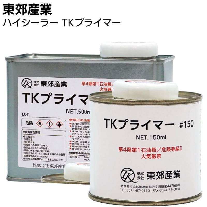 東郊産業 ハイシーラー 変成シリコーン・ウレタン兼用プライマー TKプライマー ＜#150 150ml #500 500ml 1液型 金属 多孔質材 サイディング用タイプ＞