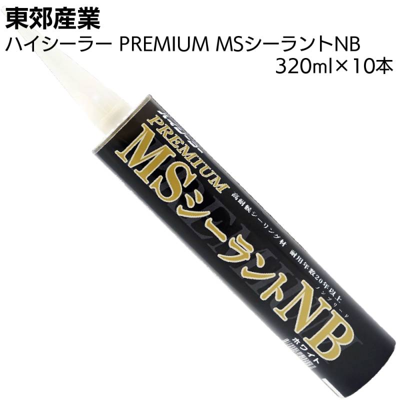 東郊産業 ハイシーラー PREMIUM MSシーラントNB 320ml×10本 ＜1成分形変成シリコーン系シーリング材 カートリッジ  耐用年数20年 防カビ剤配合＞
