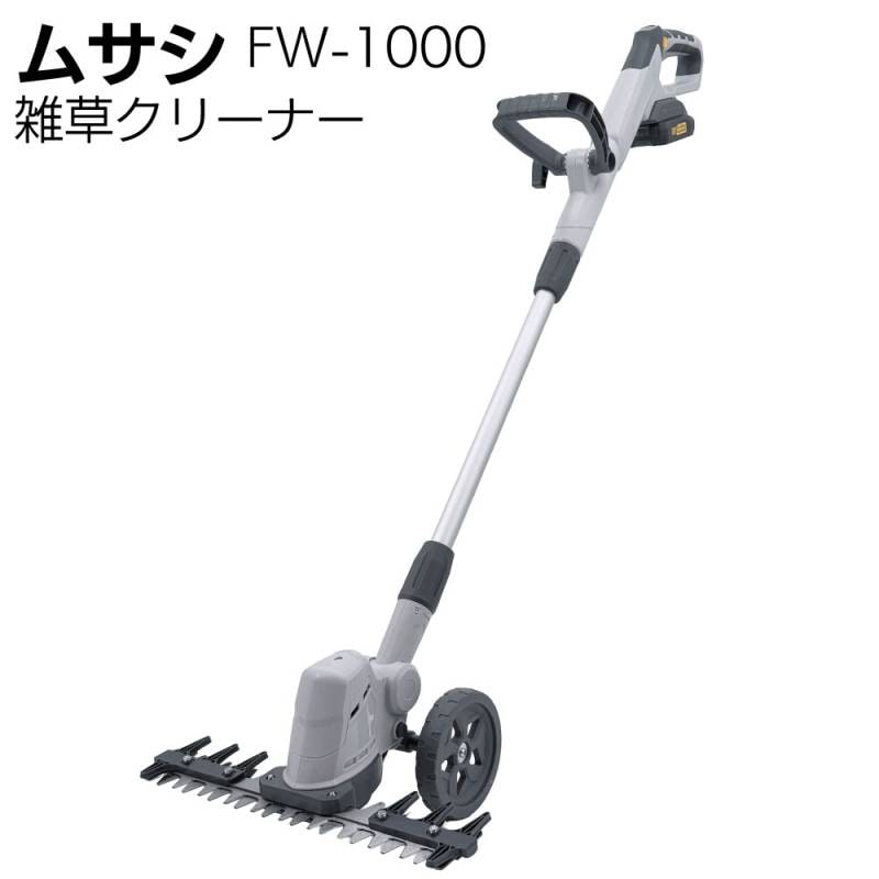 ムサシ 充電式バリカン雑草クリーナー FW-1000＜ガーデニング・除草 駐車場 刈り ＞