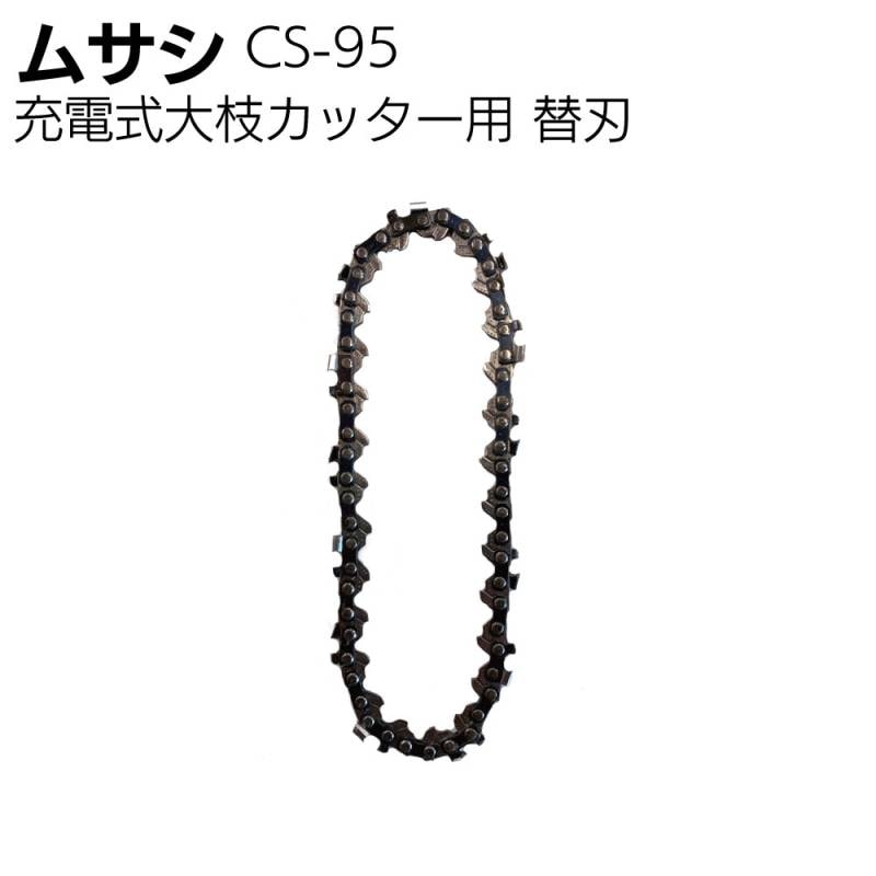 ムサシ 充電式大枝カッター BCT-1000＜園芸・ガーデニング 高枝 剪定＞