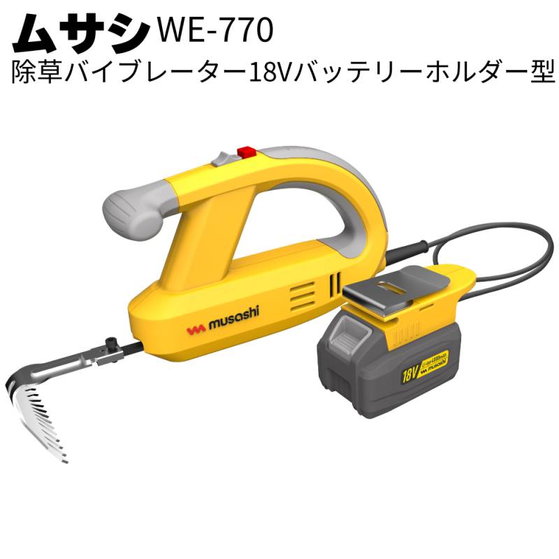 ムサシ 充電式 除草バイブレーター18Vバッテリーホルダー型 WE-770