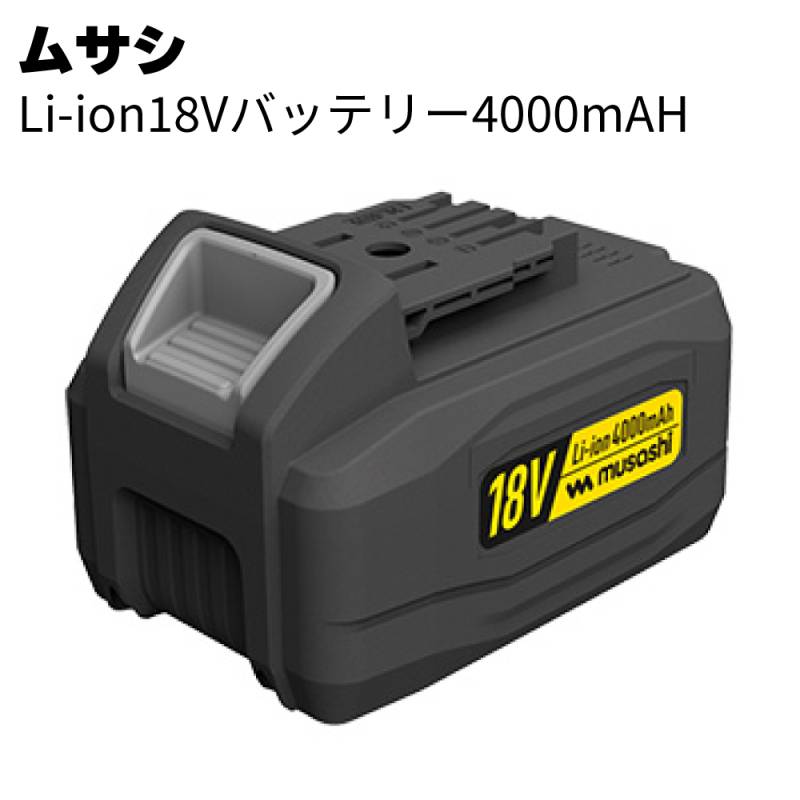 ムサシ Li-ion18Vバッテリー4000mAh LiB-25＜18V充電式製品の替えバッテリー＞