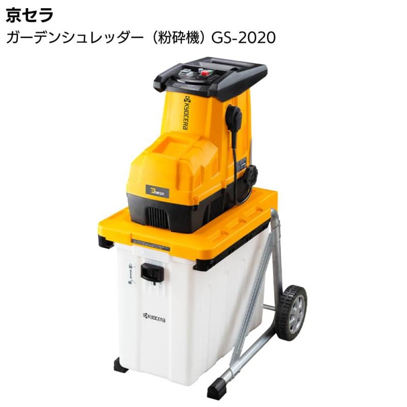 未使用品 KYOCERA ガーデンシュレッダー GS-2020 枝木の粉砕 京セラ リョービ ガーデンシュレッダー（粉砕機） GS-2020 ＜かさばる