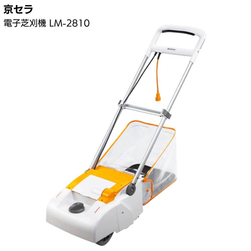 京セラ リョービ 電子芝刈機 LM-2810  ＜リール式(5枚刃) 刈込幅280mm 693751A＞ 【取寄4日～6日】