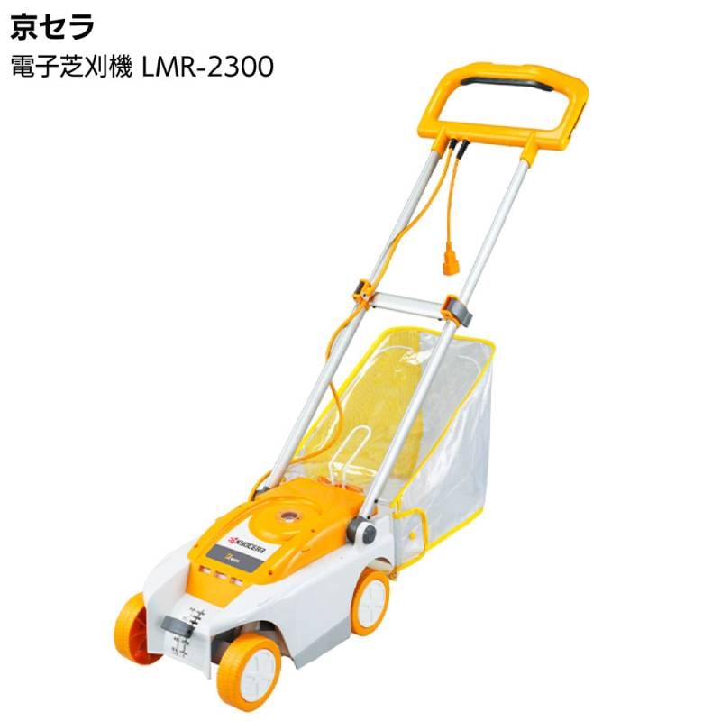 京セラ リョービ 電子芝刈機 LMR-2300 ＜ロータリー式(金属8枚刃 