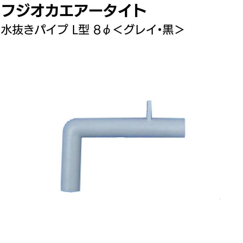 フジオカエアータイト 水抜きパイプ L型φ8 50mm×30mm ＜グレイ 黒 目地内部水抜き用＞