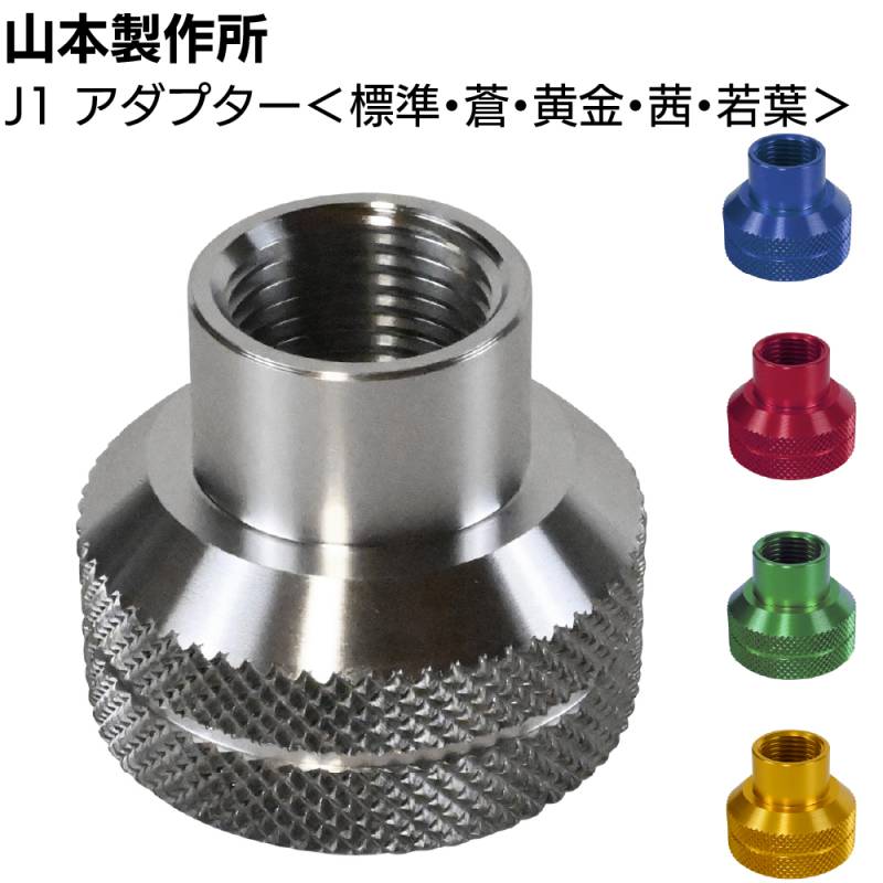 「ap1」の出品物 山本製作所 部品 J1アダプター ＜内ネジ ジャンボカートノズル用