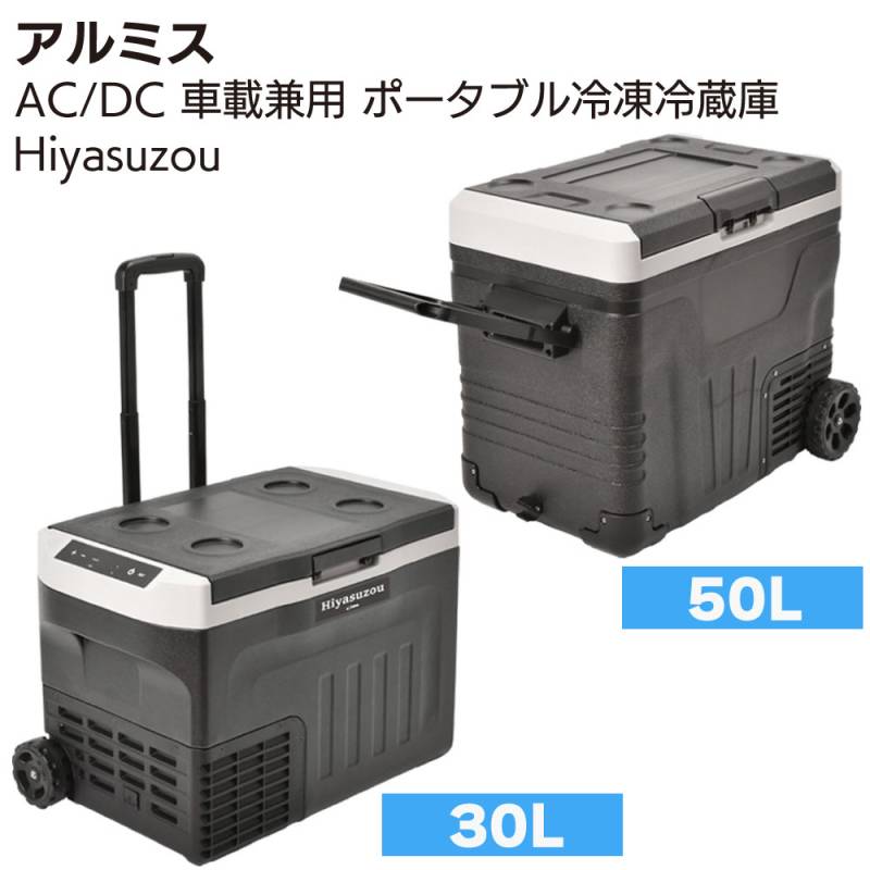 アルミス AC/DC 車載兼用 ポータブル冷凍冷蔵庫 Hiyasuzou 冷やす蔵 30L PRF-30EH 50L PRF-50FH