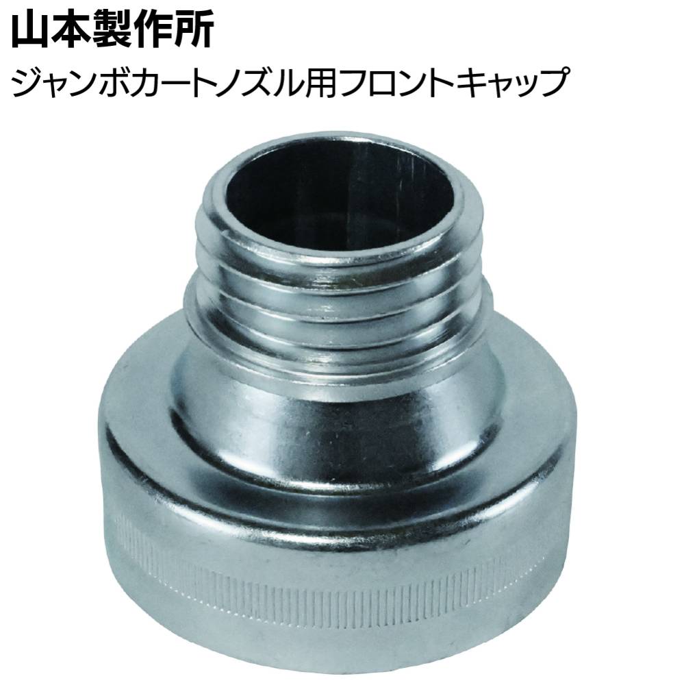 山本製作所 部品 らくらくガン ジャンボカートリッジノズル用フロント