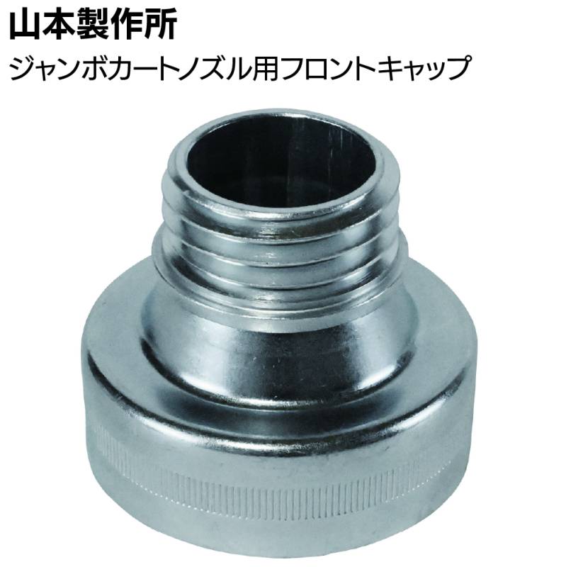 山本製作所 部品 らくらくガン ジャンボカートリッジノズル用フロントキャップ ＜キャップパッキン別売＞