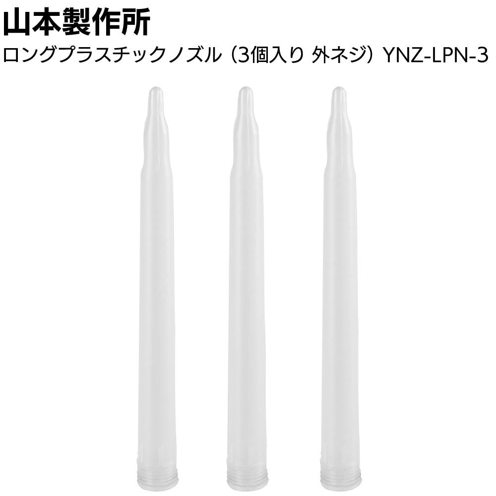 山本製作所 部品 らくらくガン プラスチックノズル 10個 ＜コーン