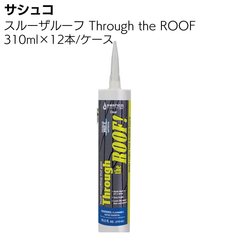 サシュコ スルーザルーフ Through the ROOF 310ml×12本＜屋根補修用コーキング 透明防水＞