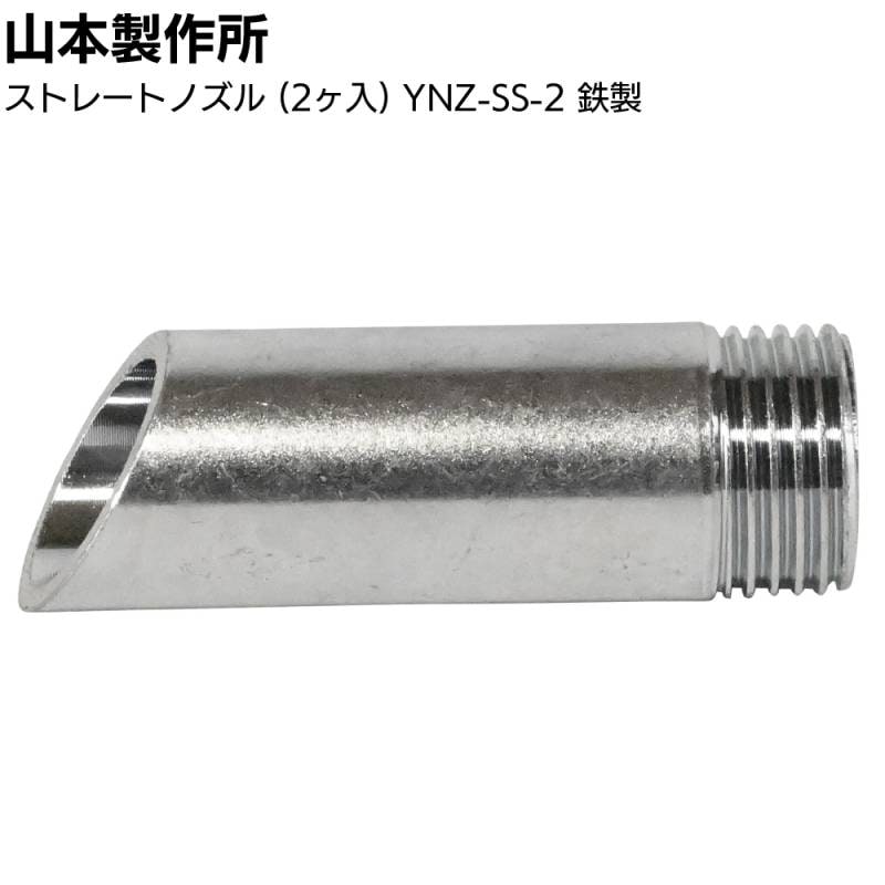 山本製作所 部品 ストレートノズル（2ヶ入）YNZ-SS-2＜鉄製 コーキングガンノズル らくらくガン＞◯
