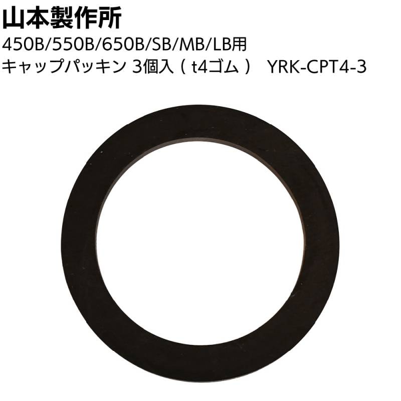 山本製作所 部品 キャップパッキン（3個入）YRK-CPT4-3 ＜t4ゴム らくらくガン SB MB LB 450B 550B 650B＞