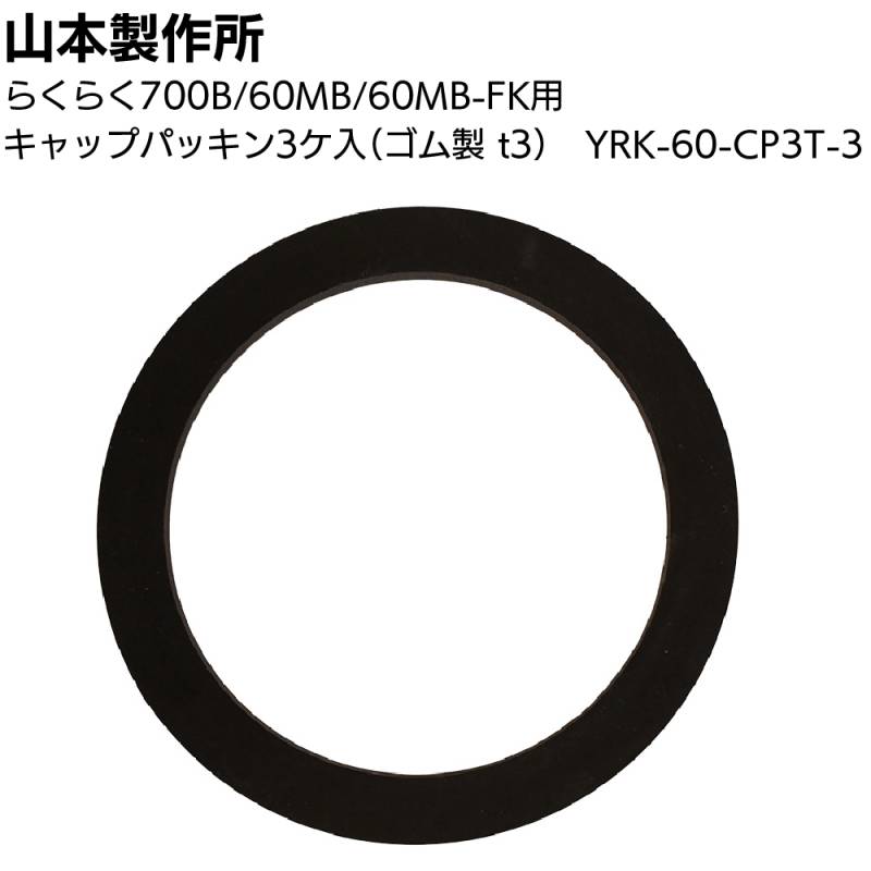 山本製作所 部品 キャップパッキン（3個入）YRK-60-CP3T-3 ＜ゴム製t3 らくらくガン 700B 60MB＞