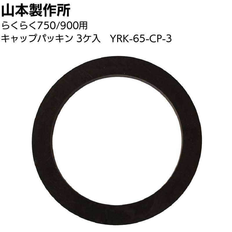 山本製作所 部品 キャップパッキン（3個入）YRK-65-CP-3 ＜らくらくガン 750 900＞【取寄4日～7日】