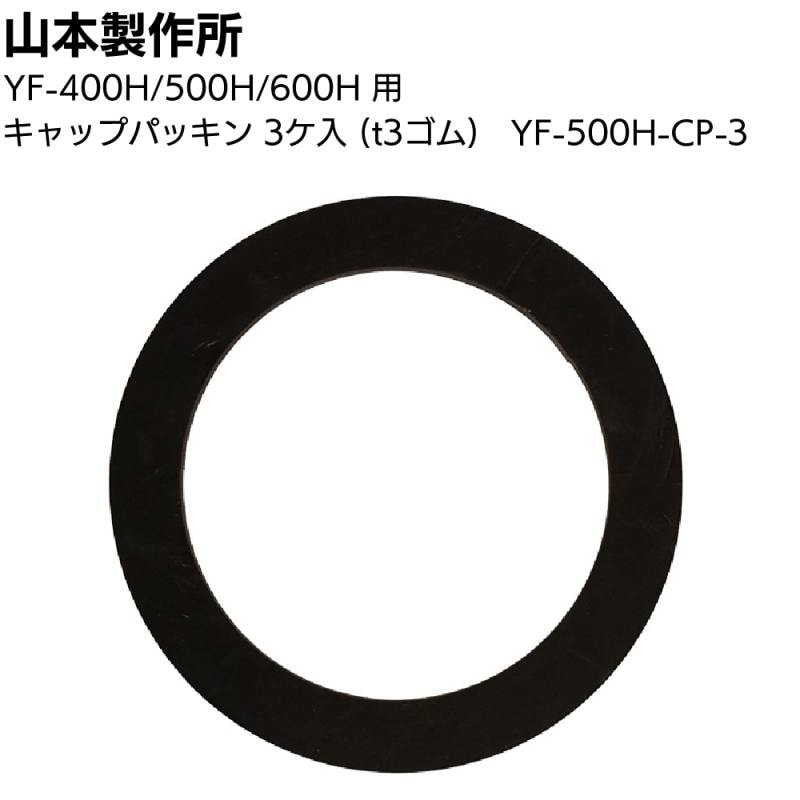 山本製作所 部品 キャップパッキン（3個入）YF-500H-CP-3 ＜ゴム製t3 フィルムパックガン YF-400H YF-500H YF-600H＞【取寄4日～7日】