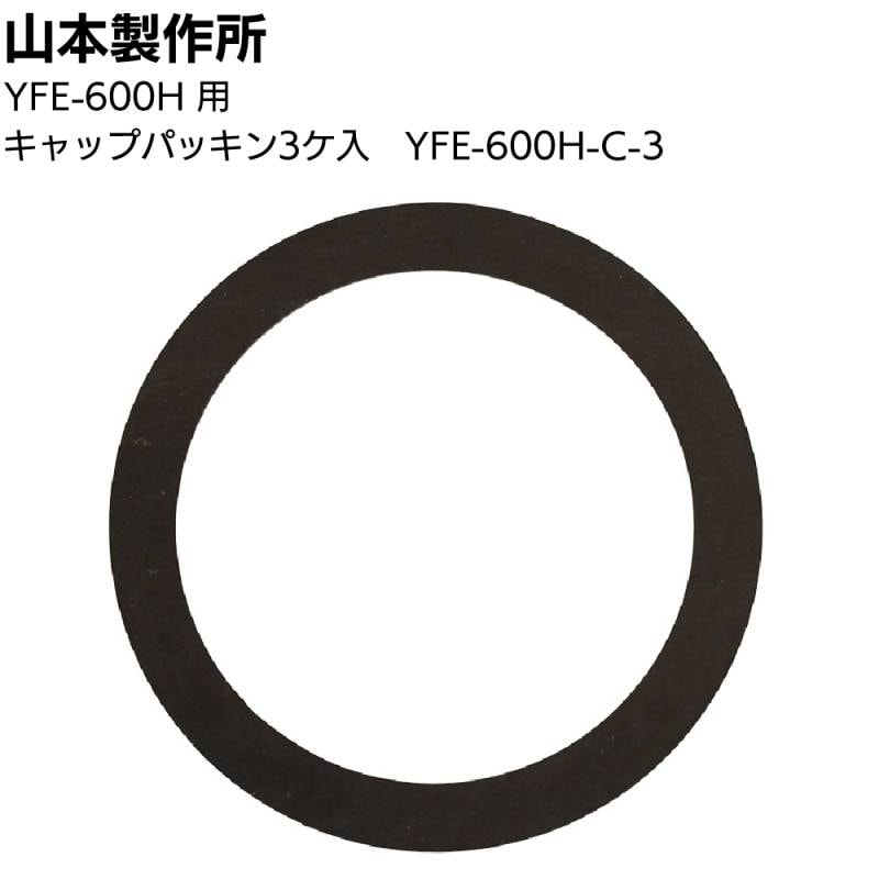 山本製作所 部品 キャップパッキン（3個入）YFE-600H-C-3 ＜エコカート用ガン YFE-600H＞【取寄4日～7日】