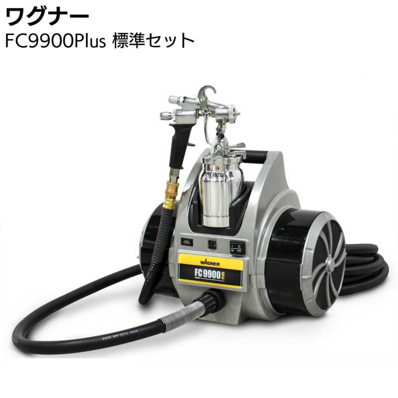 ワグナー 低圧温風塗装機 FC9900Plus 標準セット ＜WAGNER HVLP塗装機