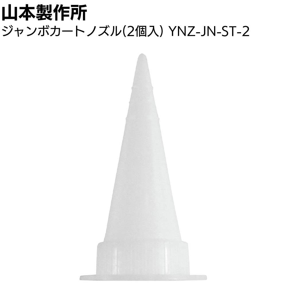 山本製作所 部品 らくらくガン プラスチックノズル 10個 ＜コーン