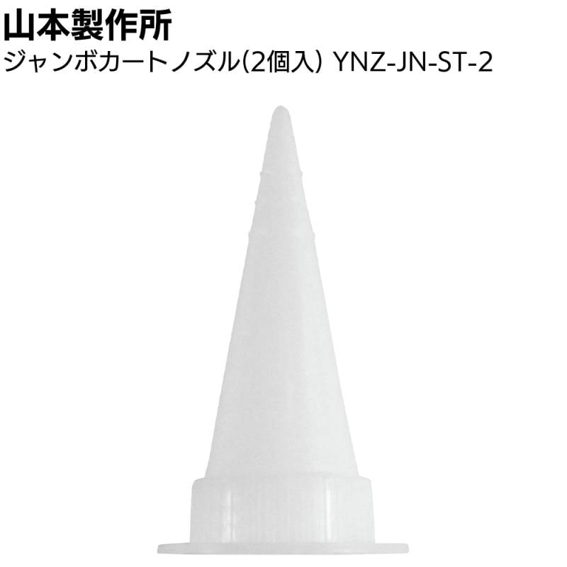 山本製作所 部品 ジャンボカートノズル（2個入）YNZ-JN-ST-2＜内ネジ用 ジャンボカートノズル用フロントキャップ装着用＞◯