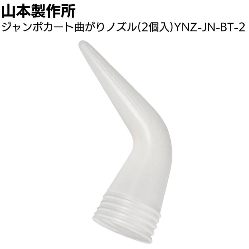 山本製作所 部品 ジャンボカート曲がりノズル（2個入）YNZ-JN-BT-2＜内ネジ用 ジャンボカートノズル用フロントキャップ装着用＞◯
