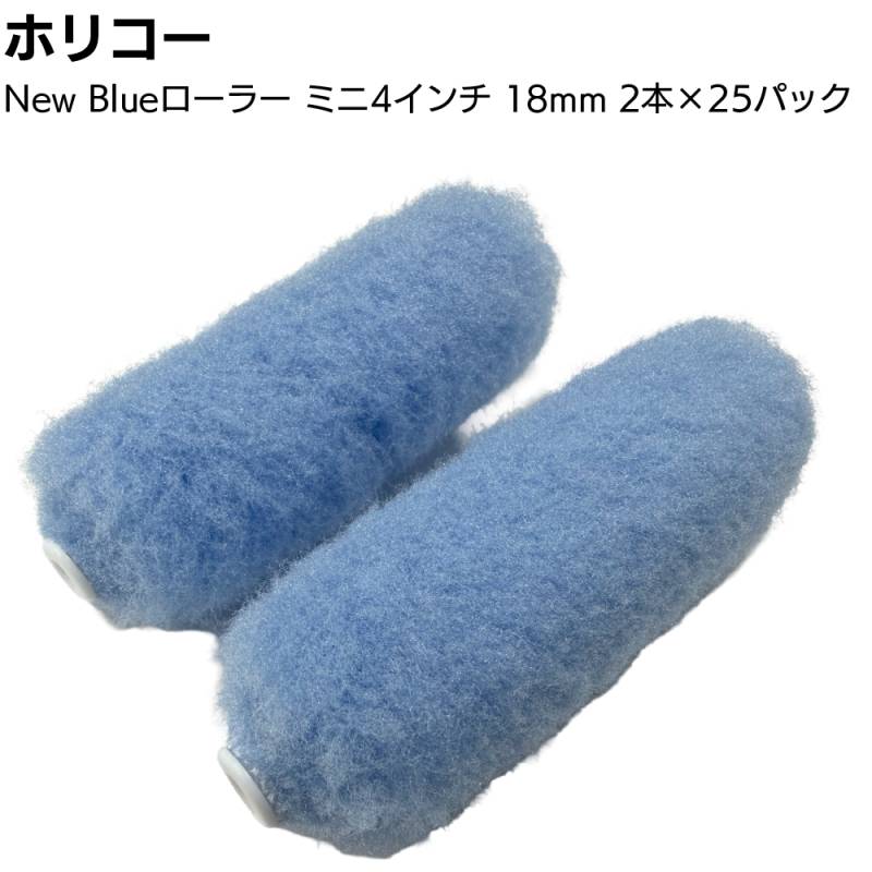 ホリコー NEW Blue ローラーミニ4インチ18mm 2本×25パック／箱＜50本 多用途 下塗り 中塗り 粘度の高い塗料 サビ止め塗料 防水塗料 ウレタン塗料＞