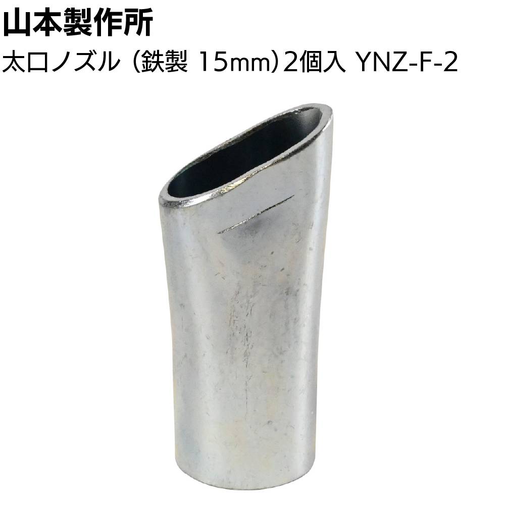 山本製作所 部品 らくらくガン プラスチックノズル 10個 ＜コーン