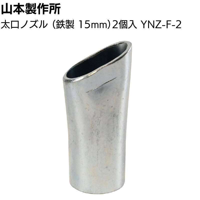 山本製作所 部品 太口ノズル（2ヶ入）YNZ-F-2＜鉄製 コーキングガンノズル らくらくガン＞