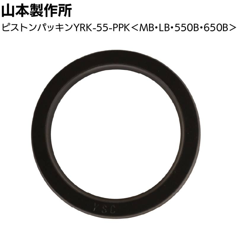 山本製作所 部品 らくらくMB LB 550B 650B 共用ピストンパッキン＜YRK-55-PPK＞◯