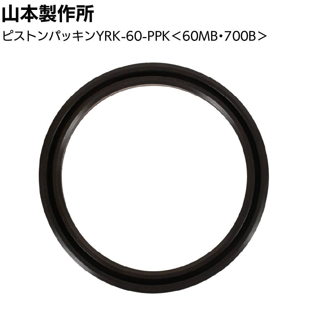 山本製作所 部品 らくらくMB LB 550B 650B 共用ピストンパッキン＜YRK